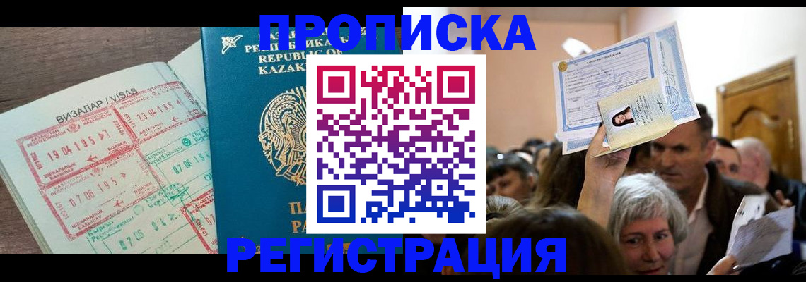 прописка штамп в Белогорске